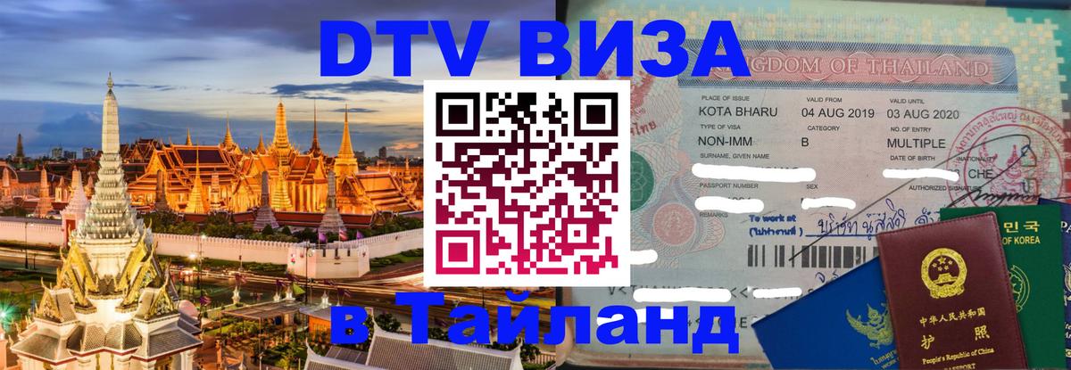 Цены на DTV визу в Таиланд — пакеты услуг, достаточно даже паспорта - Серпухов  21.11.2025 