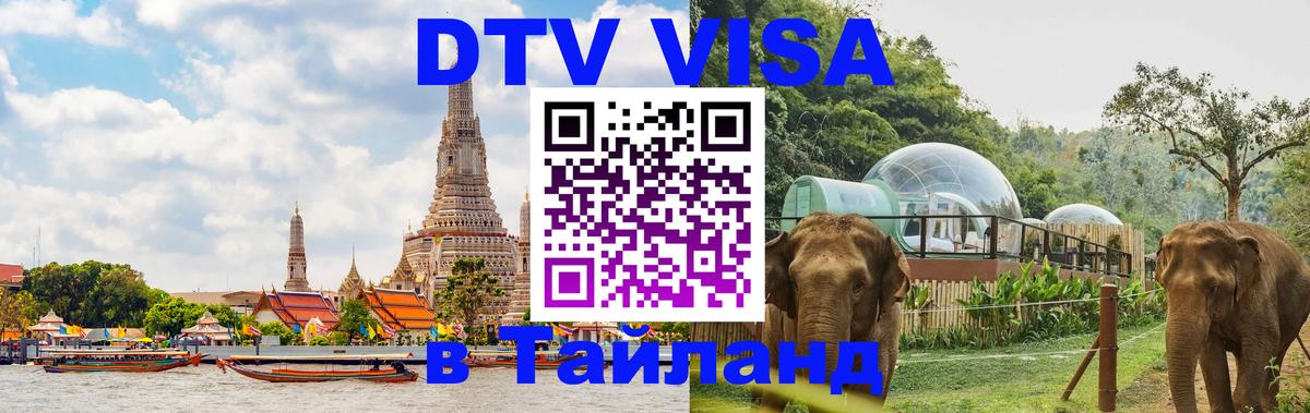 ДТВ VISA Тайланд для фрилансеров 