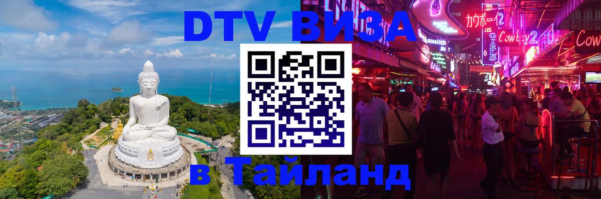 DTV (ДТВ) visa Таиланд 